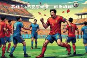 开云体育登录-关于轮番对抗双方不分上下，胜负难料的信息