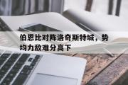 开云APP-伯恩比对阵洛奇斯特城，势均力敌难分高下的简单介绍