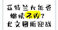 开云体育app-包含亚特兰大一球小胜，继续保持不败走势的词条