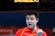开云官网-中国乒乓球队轻取英国乒乓球队，王皓惊艳世界
