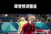 开云体育在线-英国乒乓球队鏖战德国乒乓球队，王皓完成帽子戏法