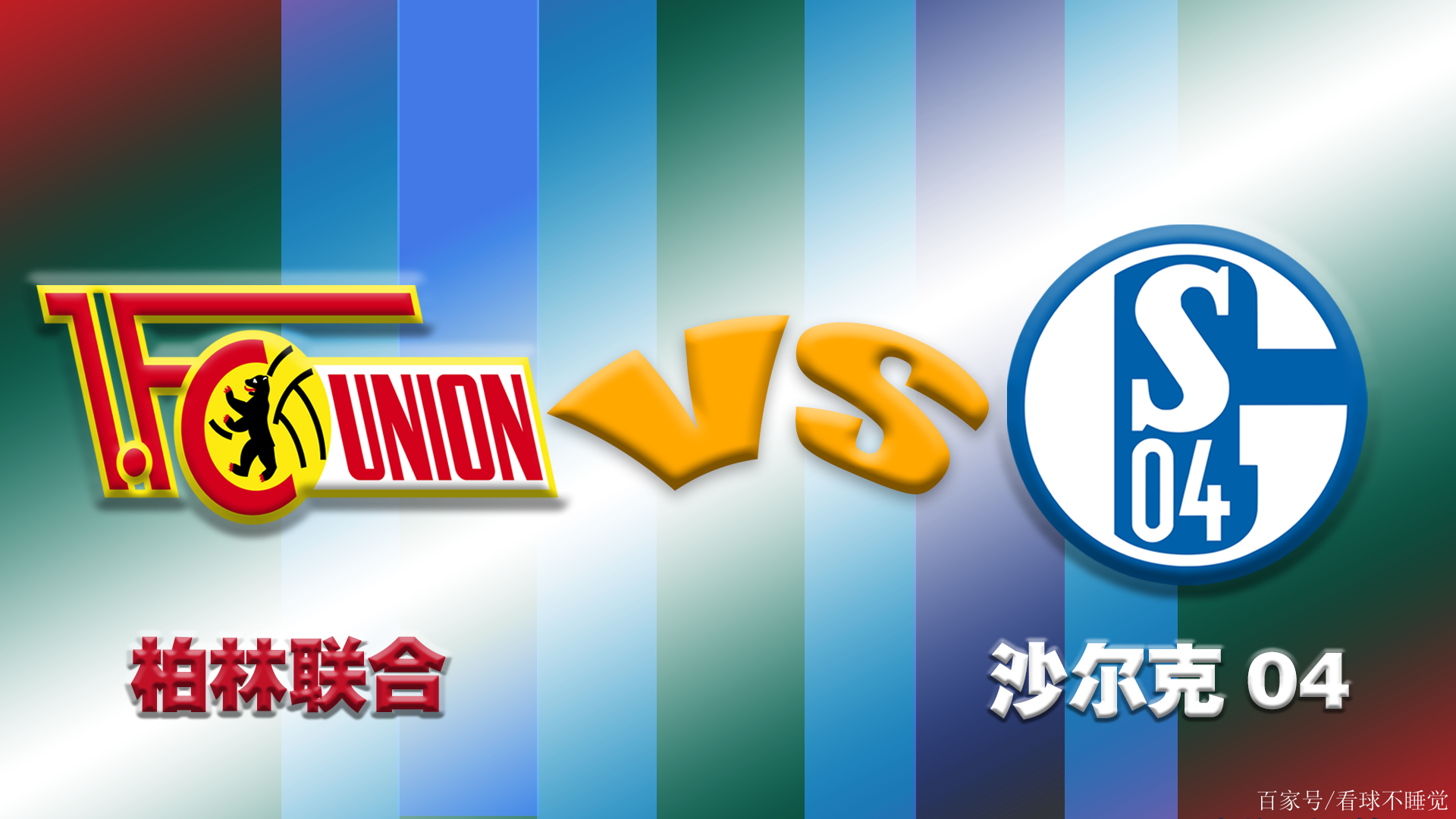 汉诺威逐步走出低谷，德甲积分逐渐攀升