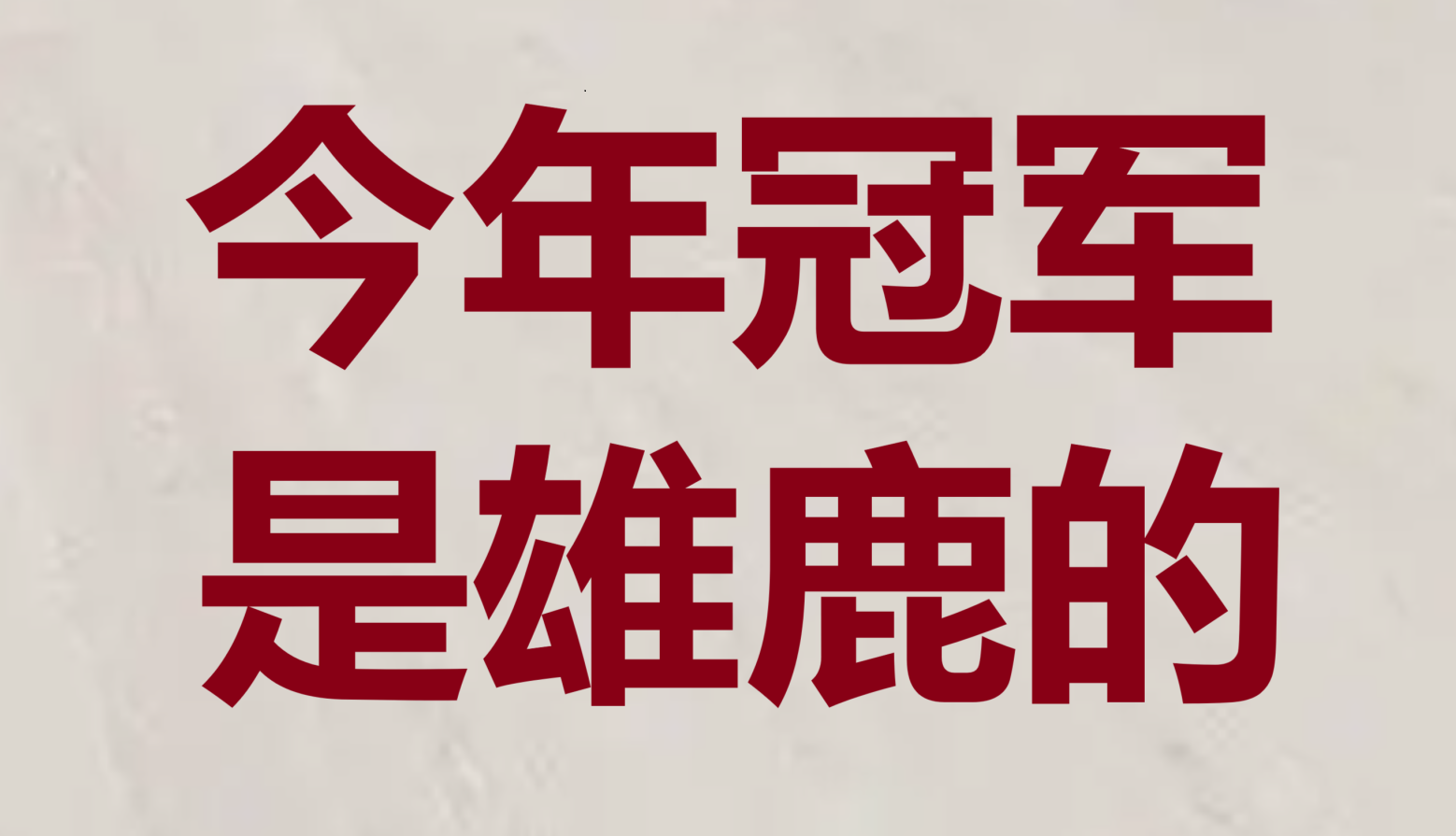 重要关键比赛即将打响，球队备战如火如荼的简单介绍