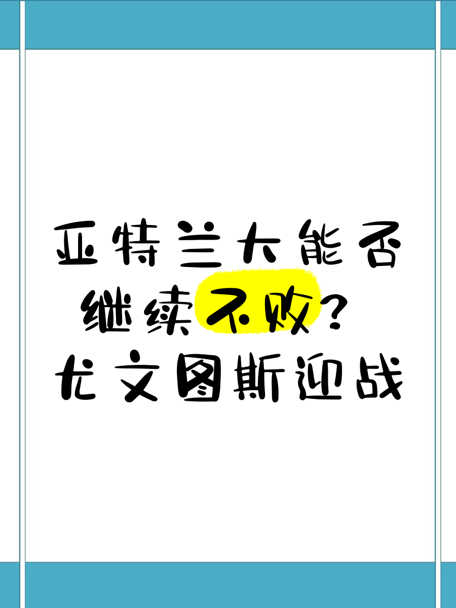 包含亚特兰大一球小胜，继续保持不败走势的词条
