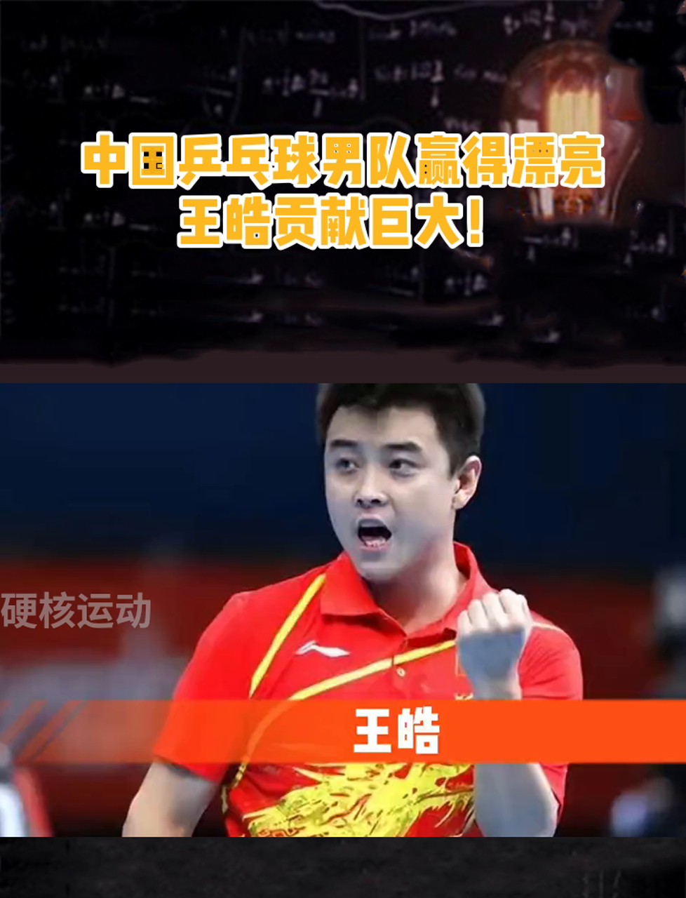 中国乒乓球队轻取英国乒乓球队，王皓惊艳世界