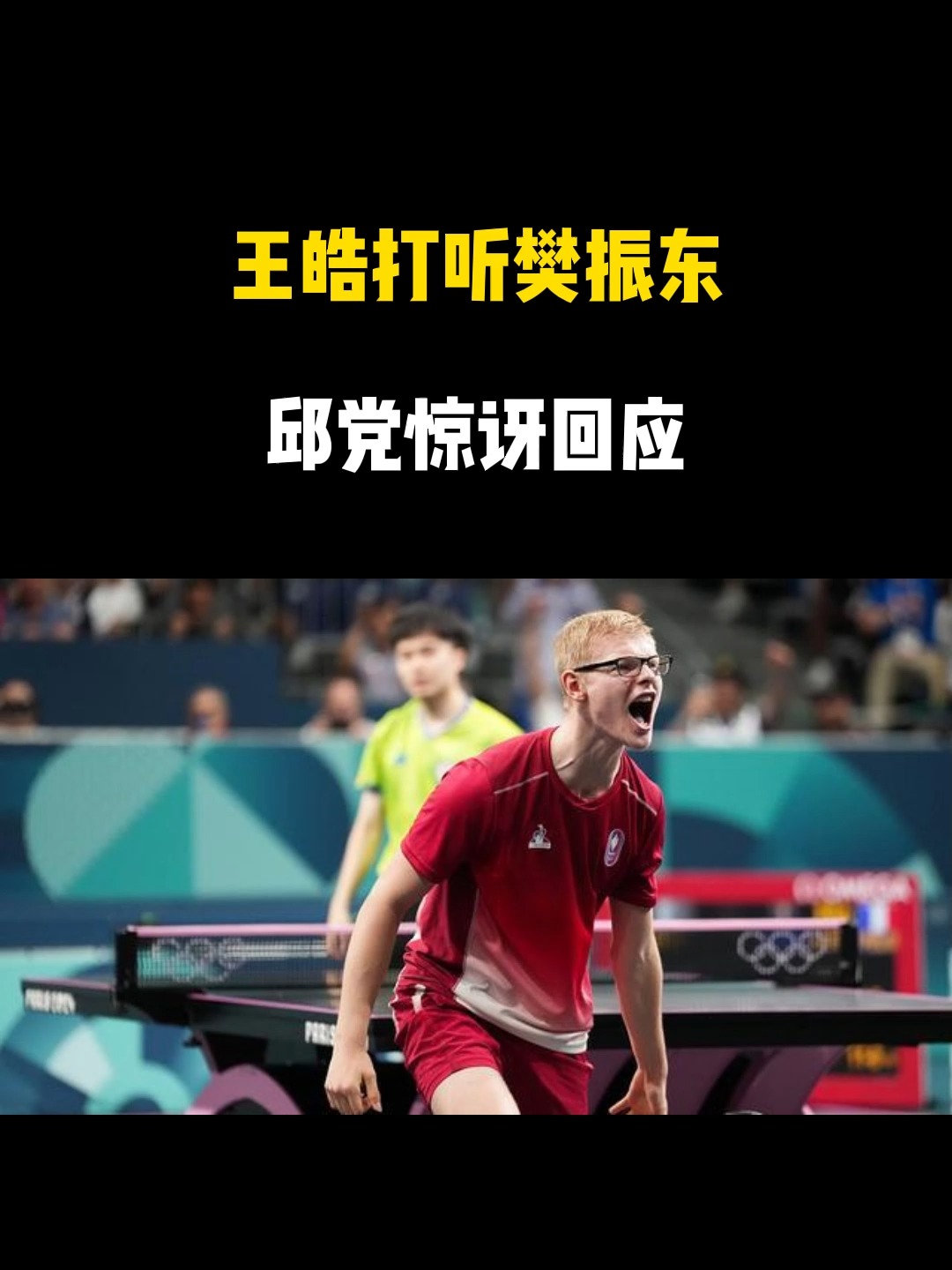 英国乒乓球队鏖战德国乒乓球队,王皓完成帽子戏法 英国乒乓球队鏖战德国乒乓球队,王皓完成帽子戏法